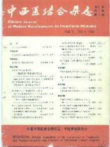 中西医结合期刊